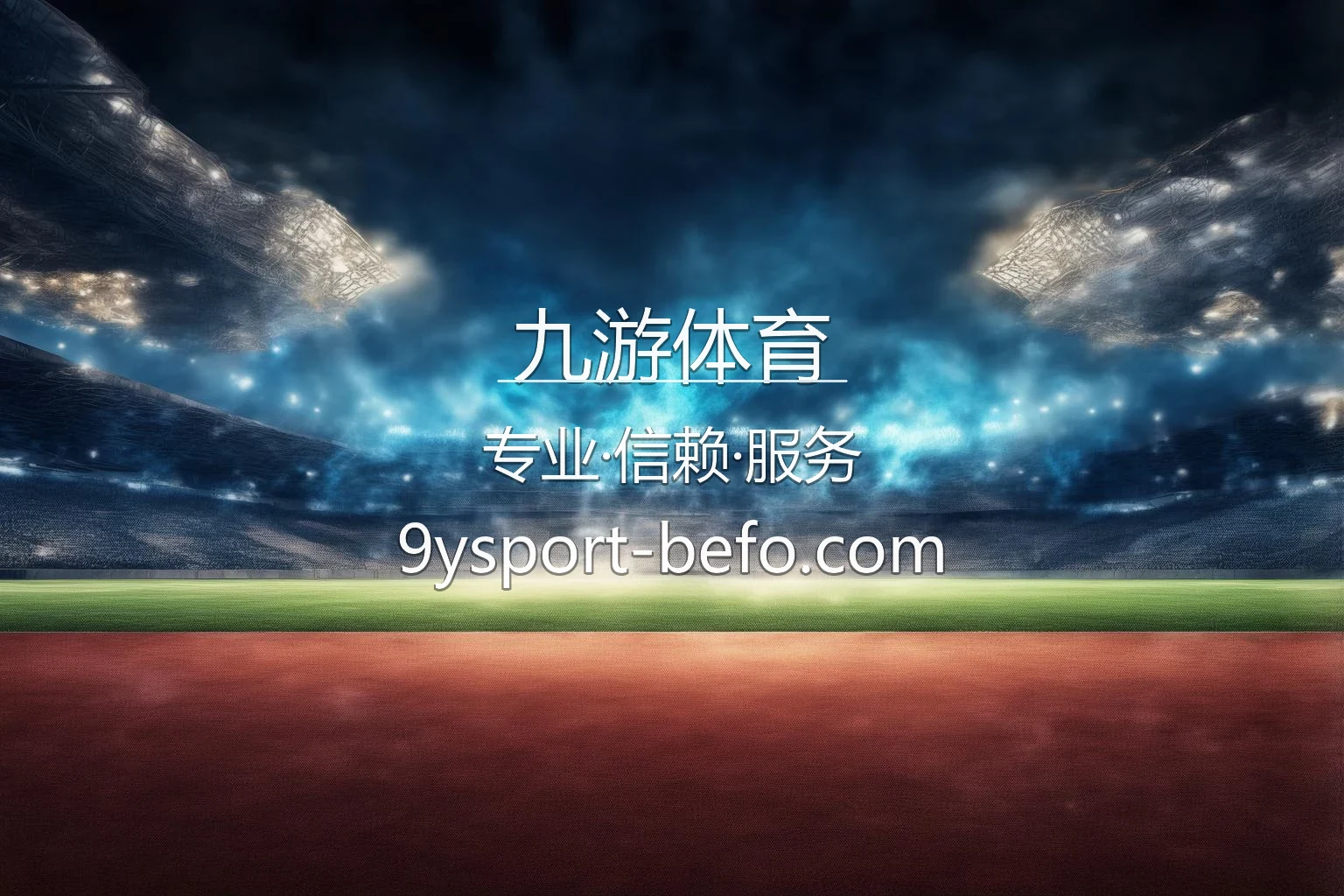 九游体育官方网站视觉图